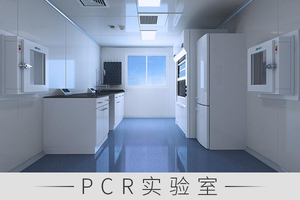 PCR实验室