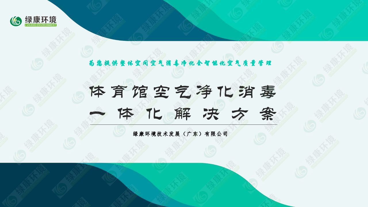 体育馆~离子空气净化消毒解决方案_00.jpg