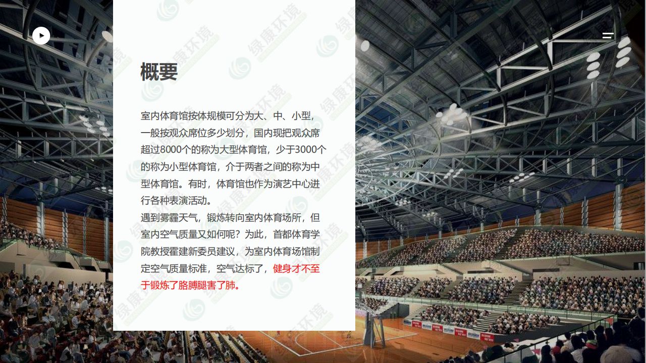 体育馆~离子空气净化消毒解决方案_03.jpg